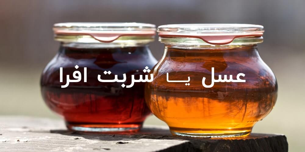 عسل یا شربت افرا