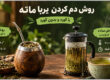 روش دم کردن یربا ماته