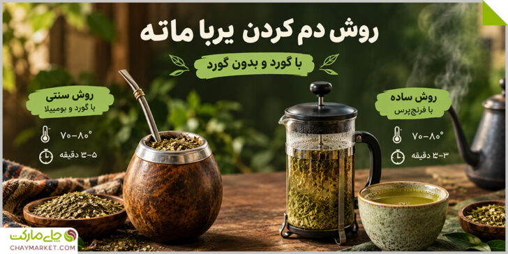 روش دم کردن یربا ماته روش دم کردن یربا ماته