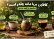 کافئین یربا ماته چقدر است