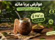عوارض احتمالی یربا ماته