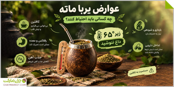 عوارض احتمالی یربا ماته عوارض احتمالی یربا ماته